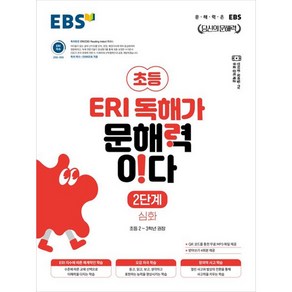 EBS 초등 ERI 독해가 문해력이다 2단계 심화(2025):문해력은 EBS, 초등2~3학년, 한국교육방송공사(EBSi)