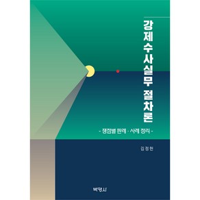 강제수사실무 절차론