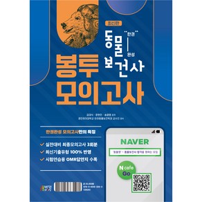 한권완성 동물보건사 봉투모의고사:시험연습용 OMR답안지 수록, 박영스토리