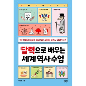 달력으로 배우는 세계 역사 수업, 글담출판, 서민영