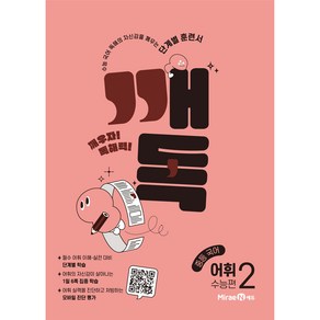 2025 깨독 중등 국어 어휘2 수능편, 미래엔, 중등2학년