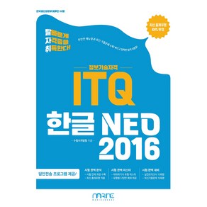 발자취 ITQ 한글 NEO 2016, 마린북스