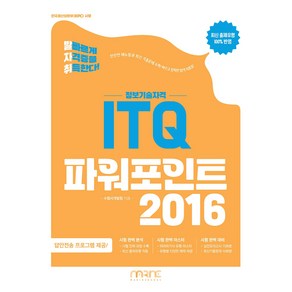 발자취 ITQ 파워포인트 2016:정보기술자격