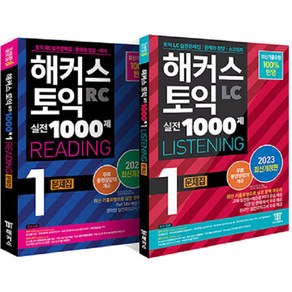 2023 해커스 토익 실전 1000제 1 RC 리딩 + LC 리스닝 문제집 최신개정판 세트 전 2권