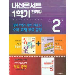 내신콘서트 1학기 전과정 영어 중 2-1 동아 윤정미 세트 전 2권, 중등2학년, 에듀플라자