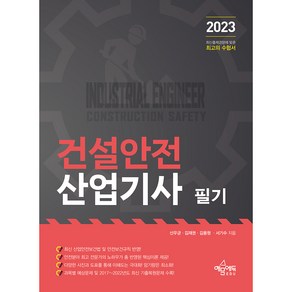 2023 건설안전 산업기사 필기, 예문에듀