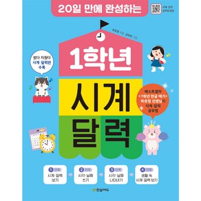 20일 만에 완성하는 1학년 시계 달력