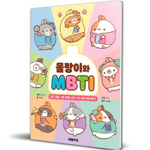 몰랑이와 MBTI