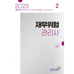 2023 재무위험관리사 2, 박영사