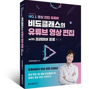 NO.1 영상 편집 유튜버비됴클래스의 유튜브 영상 편집 with 프리미어 프로:영상 편집 1등 채널 비됴클래스와 유튜브 영상 편집 시작하기