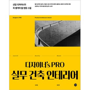 디자이너's PRO 실무 건축 인테리어:신입 디자이너가 꼭 챙겨야 할 현장 스킬