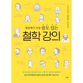 세상에서 가장 쓸모 있는 철학 강의:당신에게 필요한 모든 근본적 질문에 답하다