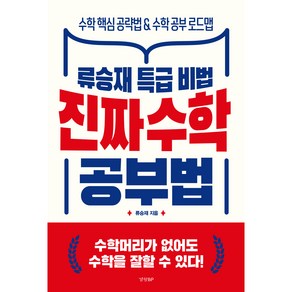 진짜 수학 공부법:류승재 특급 비법