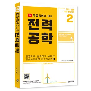 2023 전력공학 : 전기 / 공사 기사・산업기사 한권으로 완벽하게 끝내는 한솔아카데미 전기시리즈 2