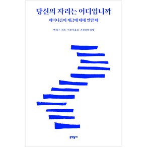 당신의 자리는 어디입니까:페미니즘이 계급에 대해 말할 때