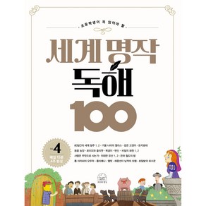 세계 명작 독해 100 4