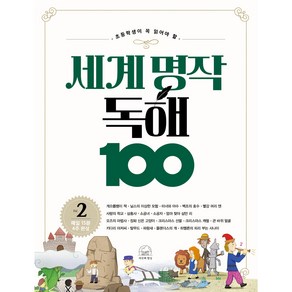 세계 명작 독해 100 2