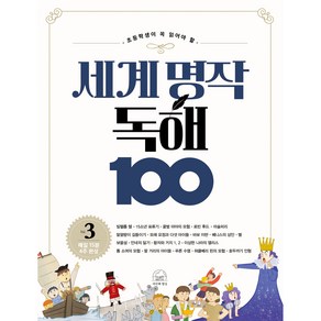 세계 명작 독해 100 3