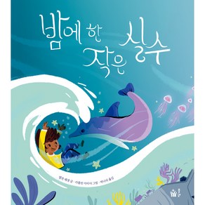 밤에 한 작은 실수, 풀빛, 1권