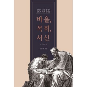 바울 목회 서신:목회서신의 형성과 사도적 목회원리들, 이름북하우스