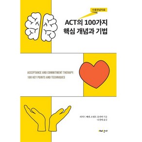 ACT(수용전념치료)의 100가지 핵심 개념과 기법, 해피한가, 리처드베넷 조셉 E 올리버