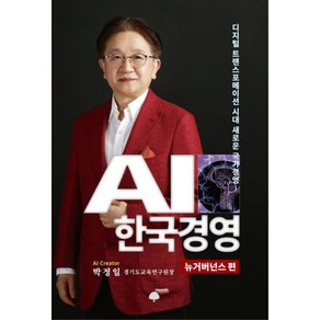 AI 한국경영: 뉴거버넌스 편, 휴먼필드, 박정일