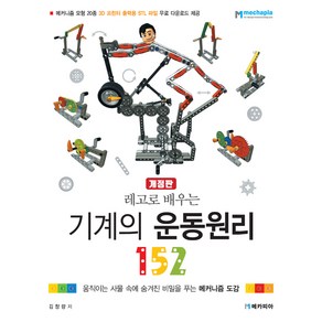 레고로 배우는 기계의 운동원리 152