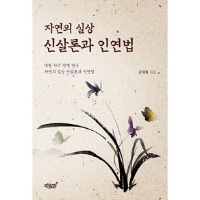 자연의 실상 신살론과 인연법:대현 사주 작명 연구 자연의 실상 신살론과 인연법