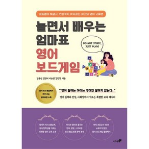 놀면서 배우는 엄마표 영어 보드게임:초등영어 해결사! 인성까지 아우르는 최고의 영어 교육법