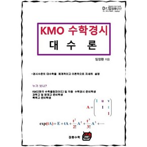 KMO 수학경시 대수론, 수학영역, 장환수학