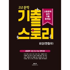 고등문학 실전기출문제집 : 고2 문학 기출 스토리 비상 (한철우)