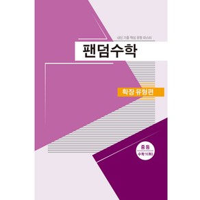 팬덤수학 확장유형 중 1 하 20, 중앙에듀북, 중등1학년