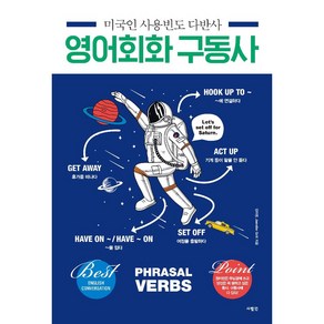 미국인 사용빈도 다반사 영어회화 구동사:원어민은 무심결에 쓰고 당신은 꼭 말하고 싶은 동사 구동사에 다 있다