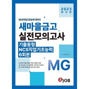 2023 혼JOB MG새마을금고 실전모의고사 6회분:PSAT·모듈 혼합형 3회분+모듈형 3회분