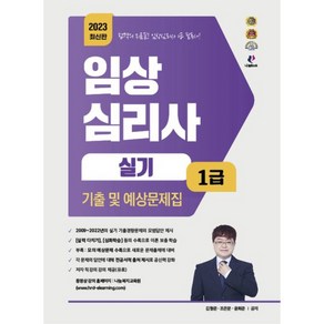 2023 임상심리사 1급 실기 기출 및 예상문제집