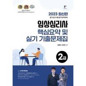 2023 임상심리사 2급 핵심요약 및 실기 기출문제집