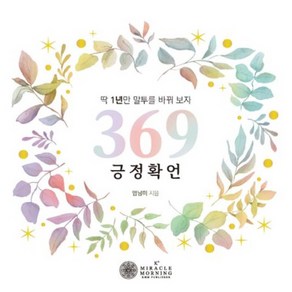 369 긍정확언 스프링, 케이미라클모닝, 엄남미