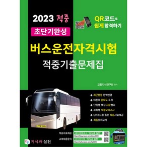 2023 적중 초단기완성 버스운전자격시험 적중기출문제집, 지식과실천