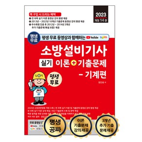 2023 평생 무료 동영상과 함께하는 소방설비기사 실기 이론 + 기출문제 기계편 개정 14판 전 과목 이론 및 10개년 기출문제 동영상 무료 강의 평생 제공