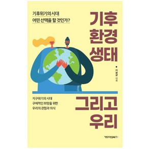 기후 환경 생태 그리고 우리:기후위기의 시대 어떤 선택을 할 것인가?