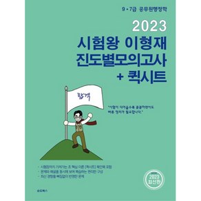 2023 시험왕 이형재 행정학 진도별모의고사 + 퀵시트, 순도북스