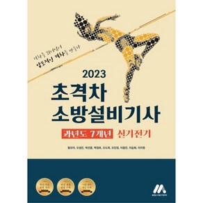 2023 초격차 소방설비기사 과년도 7개년 실기전기