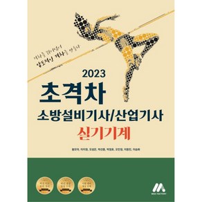 2023 초격차 소방설비기사 / 산업기사 실기기계