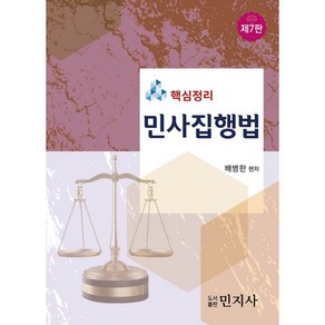 핵심정리 민사집행법 제7판