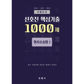 2023 신호진 핵심기출 1000제 형사소송법 1