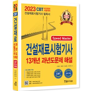 2023 Speed Maste 건설재료시험기사 13개년 과년도문제 해설, 한솔아카데미