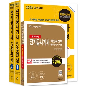 2023 완벽대비 전기공사기사 필기 5주완성, 한솔아카데미