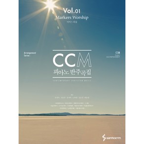 CCM피아노반주곡집 마커스워십