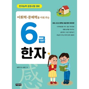 어휘력 문해력을 키워 주는 6급 한자, 지경사