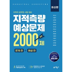 지적측량 적중예상문제 2000제:문제 편+해설 편｜지적직 공무원 시험 대비, 예문사